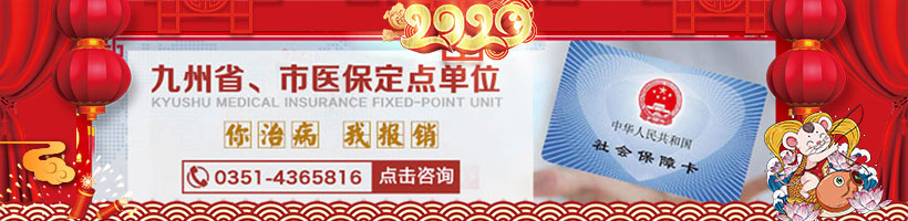 太原九州皮肤病医院