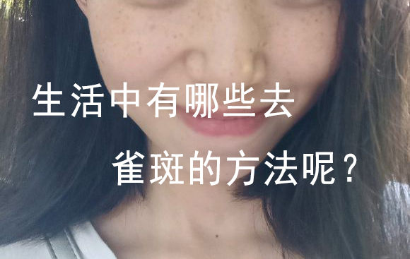 如何吃掉色斑?小编推荐祛斑饮食小妙招